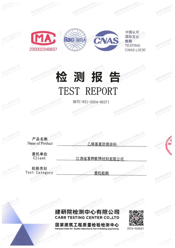 肇州防腐公司乙烯基重防腐涂料通过国家建筑工程质量检验检测中心检测