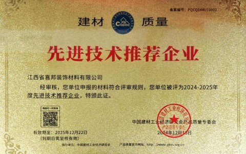 肇州喜邦地坪公司荣获《建材质量-先进技术推荐企业》称号