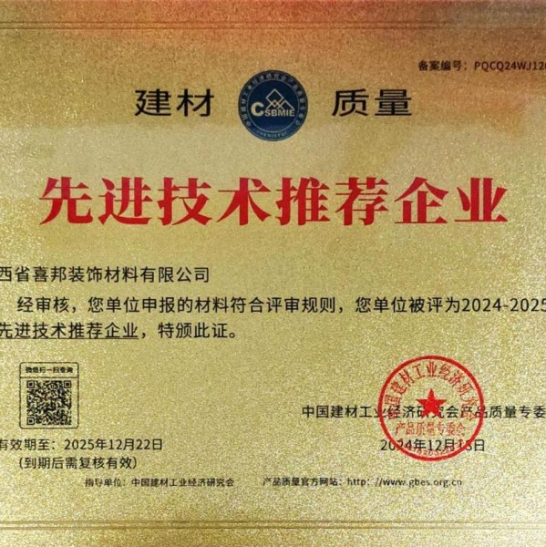 肇州喜邦地坪公司荣获《建材质量-先进技术推荐企业》称号