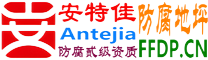 耐固®肇州防腐地坪